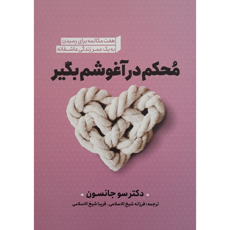 کتاب محکم در اغوشم بگیر اثر دکتر سو جانسون انتشارات نگاه اشنا کتاب محکم در اغوشم بگیر اثر دکتر سو جانسون انتشارات نگاه اشنا