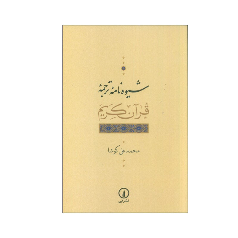 کتاب شیوه نامه ترجمه قران کریم اثر محمدعلی کوشا نشر نی کتاب شیوه نامه ترجمه قران کریم اثر محمدعلی کوشا نشر نی