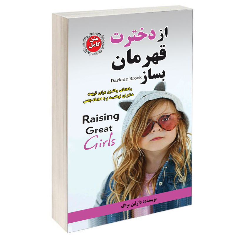 کتاب از دخترت قهرمان بساز اثر دارلین براک انتشارات راز معاصر کتاب از دخترت قهرمان بساز اثر دارلین براک انتشارات راز معاصر