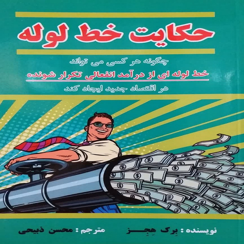 کتاب حکایت خط لوله اثر برک هجز انتشارات ارسطو کتاب حکایت خط لوله اثر برک هجز انتشارات ارسطو