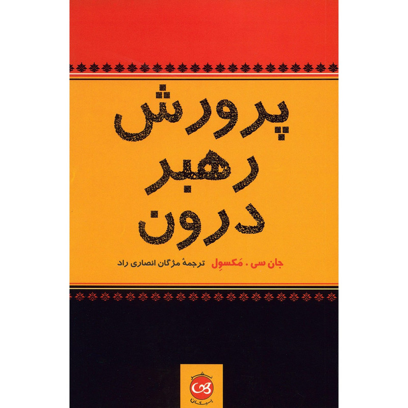 کتاب پرورش رهبر درون اثر جان سی. مکسول کتاب پرورش رهبر درون اثر جان سی. مکسول