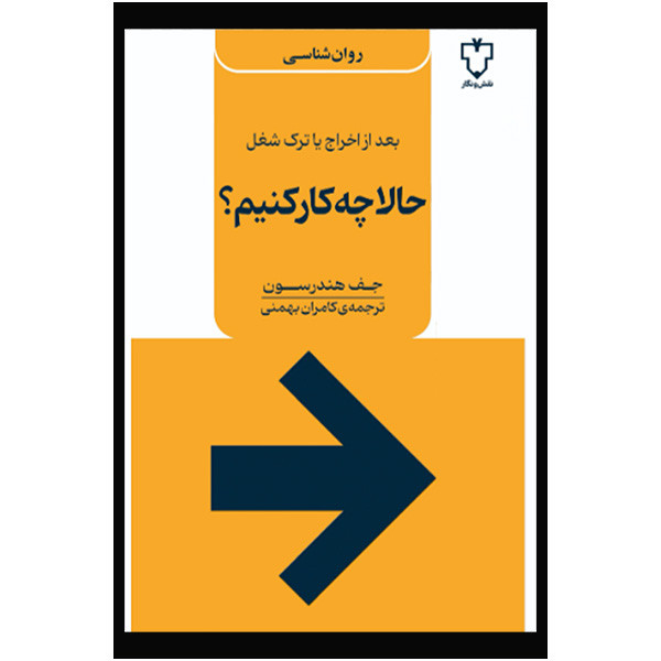 کتاب حالا چه کار کنیم اثر جف هندرسون ترجمه کامران بهمنی نشر نقش و نگار کتاب حالا چه کار کنیم اثر جف هندرسون ترجمه کامران بهمنی نشر نقش و نگار