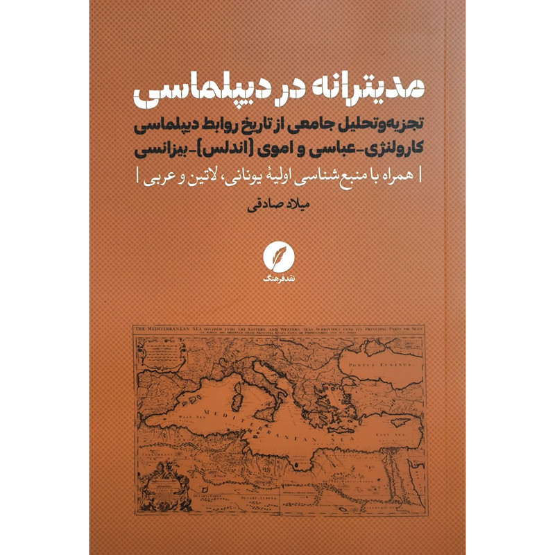 کتاب مدیترانه در دیپلماسی اثر میلاد صادقی انتشارات نقد فرهنگ کتاب مدیترانه در دیپلماسی اثر میلاد صادقی انتشارات نقد فرهنگ