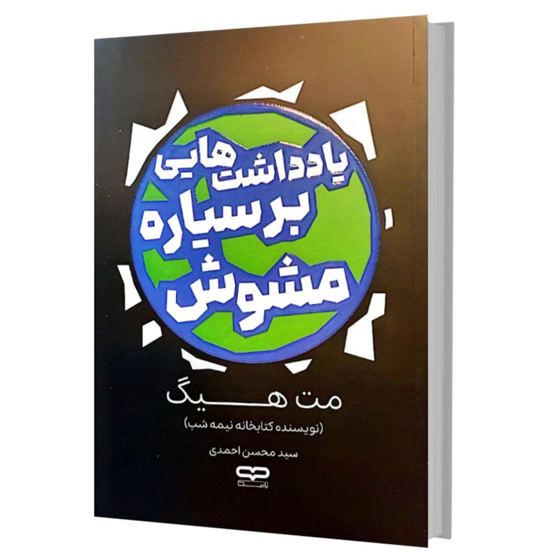 کتاب یادداشتهایی بر سیاره مشوش اثر متهیگ ترجمه سیدمحسناحمدی انتشارات یارنیک کتاب یادداشتهایی بر سیاره مشوش اثر متهیگ ترجمه سیدمحسناحمدی انتشارات یارنیک