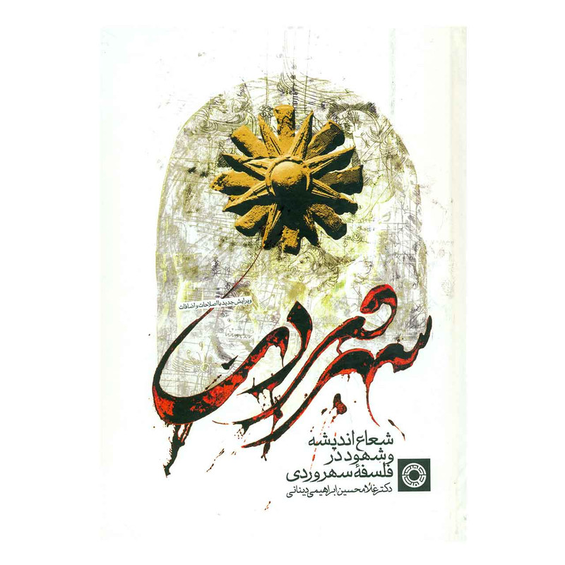 کتاب شعاع اندیشه و شهود در فلسفه سهروردی اثر دکتر غلامحسین ابراهیمی دینانی کتاب شعاع اندیشه و شهود در فلسفه سهروردی اثر دکتر غلامحسین ابراهیمی دینانی