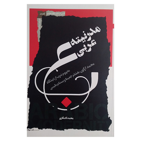کتاب مدرنیته عربی اثر محمد کامکاری انتشارات نگاه معاصر کتاب مدرنیته عربی اثر محمد کامکاری انتشارات نگاه معاصر