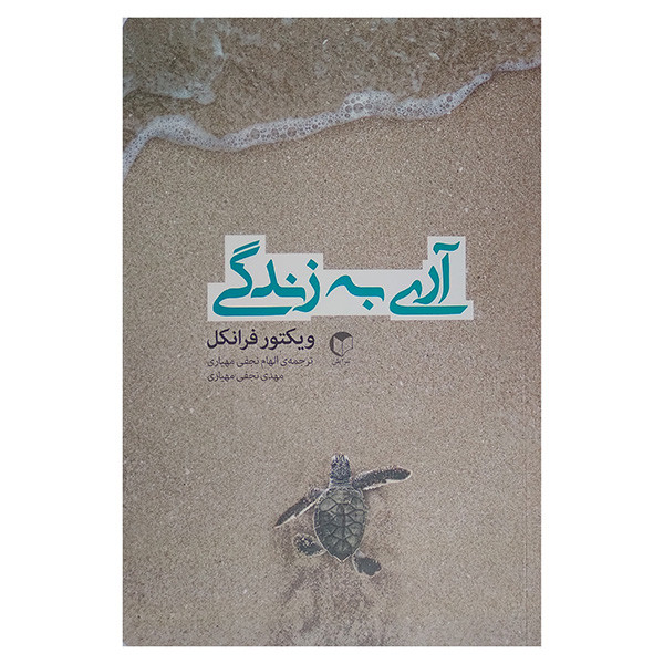 کتاب اری به زندگی اثر ویکتور فرانکل ترجمه الهام نجفی مهیاری انتشارات سرایش کتاب اری به زندگی اثر ویکتور فرانکل ترجمه الهام نجفی مهیاری انتشارات سرایش