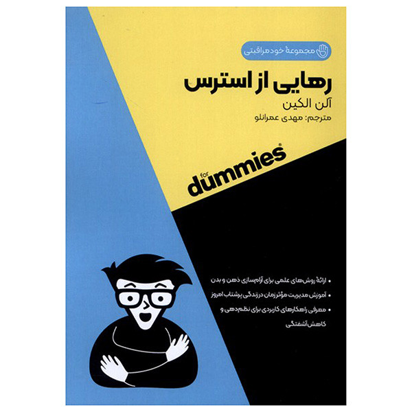 کتاب رهایی از استرس اثر الن الکین ترجمه مهدی عمرانلو انتشارات اونددانش