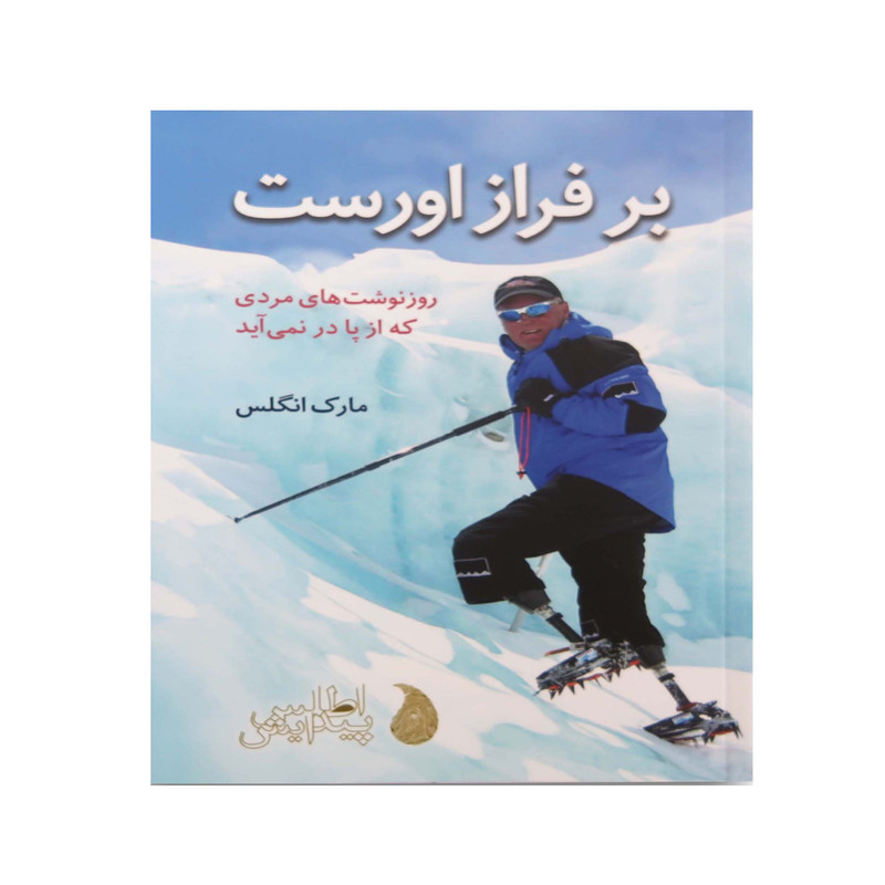 کتاب برفراز اورست اثر مارک انگلس انتشارات اطلس پیدایش کتاب برفراز اورست اثر مارک انگلس انتشارات اطلس پیدایش