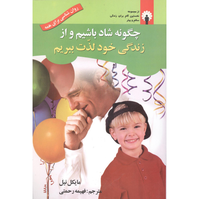 کتاب چگونه شاد باشیم و از زندگی خود لذت ببریم اثر مایکل نیل انتشارات استاندارد کتاب چگونه شاد باشیم و از زندگی خود لذت ببریم اثر مایکل نیل انتشارات استاندارد