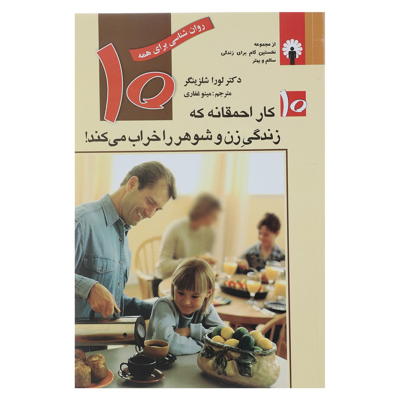 کتاب ده کار احمقانه که زندگی زن و شوهر را خراب می کند اثر لورا شلزینگر کتاب ده کار احمقانه که زندگی زن و شوهر را خراب می کند اثر لورا شلزینگر
