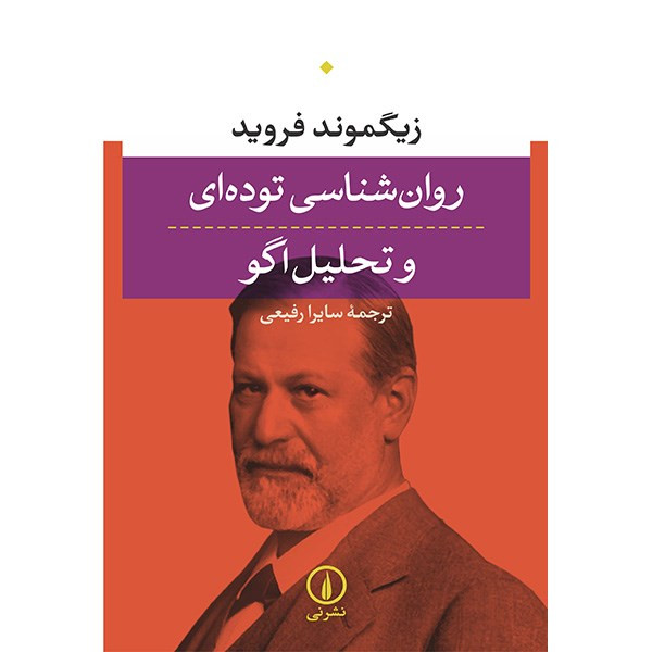 کتاب روان شناسی توده ای و تحلیل اگو اثر زیگموند فروید کتاب روان شناسی توده ای و تحلیل اگو اثر زیگموند فروید