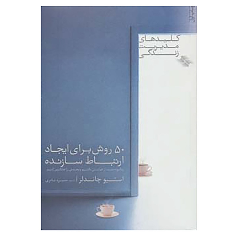 کتاب کلیدهای مدیریت زندگی اثر استیو چاندلر کتاب کلیدهای مدیریت زندگی اثر استیو چاندلر