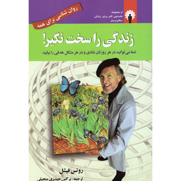 کتاب زندگی را سخت نگیر اثر روتس فیشل نشر استاندارد کتاب زندگی را سخت نگیر اثر روتس فیشل نشر استاندارد