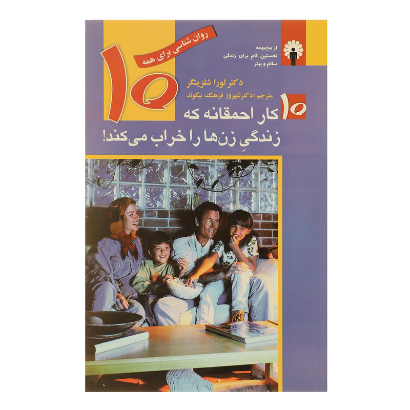 کتاب ده کار احمقانه که زندگی زن ها را خراب می کند اثر لورا شلزینگر کتاب ده کار احمقانه که زندگی زن ها را خراب می کند اثر لورا شلزینگر