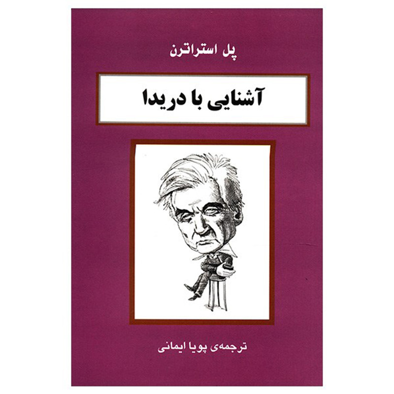 کتاب اشنایی با دریدا اثر پل استراترن کتاب اشنایی با دریدا اثر پل استراترن