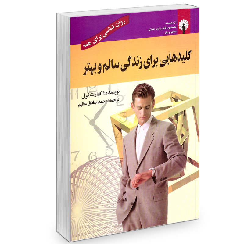 کتاب کلید هایی برای زندگی سالم و بهتر اثر اکهارت تول نشر استاندارد کتاب کلید هایی برای زندگی سالم و بهتر اثر اکهارت تول نشر استاندارد