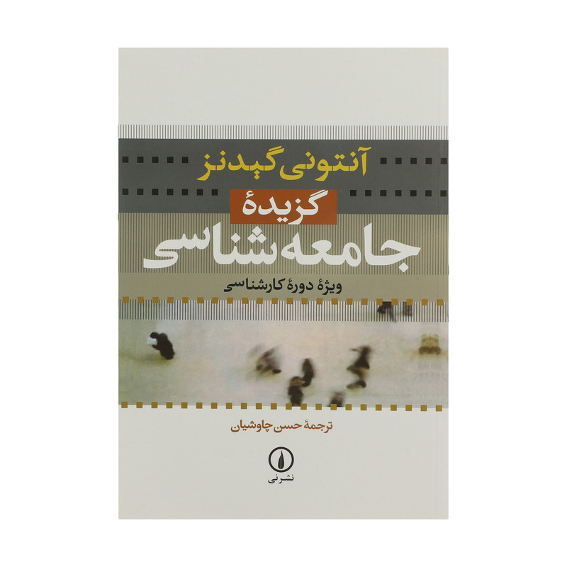 کتاب گزیده جامعه شناسی اثر انتونی گیدنز نشر نی