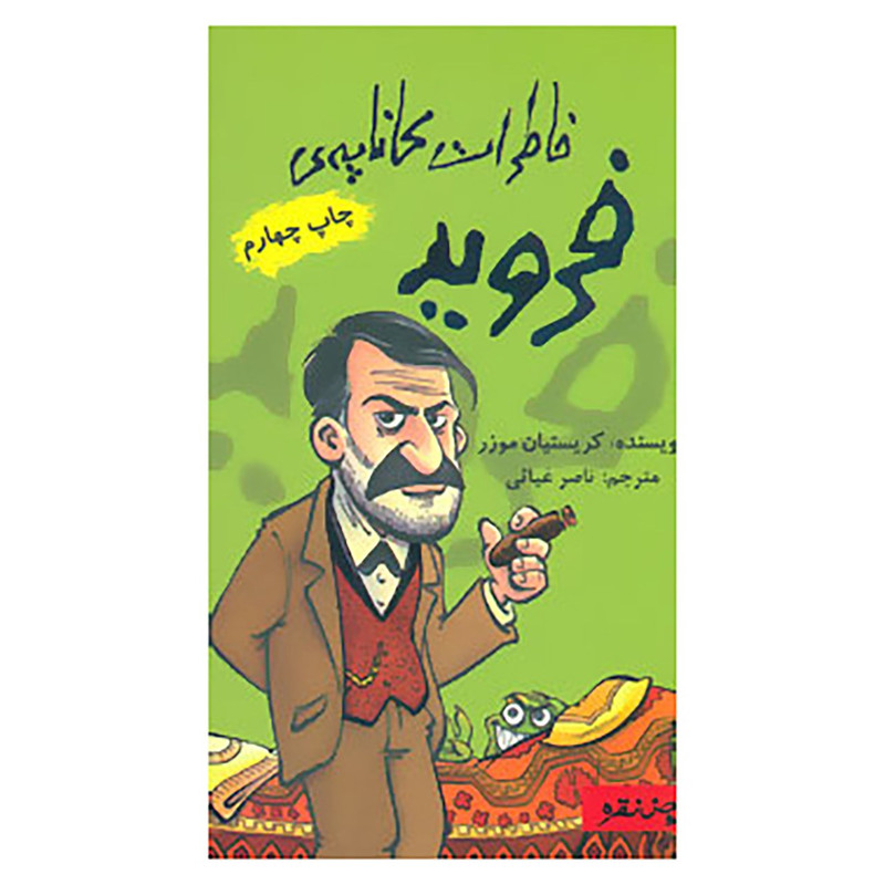 کتاب خاطرات کاناپه ی فروید اثر کریستیان موزر کتاب خاطرات کاناپه ی فروید اثر کریستیان موزر