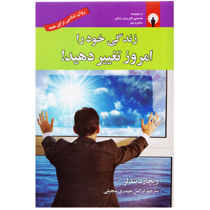 کتاب زندگی خود را امروز تغییر دهید اثر ریچارد بندلر کتاب زندگی خود را امروز تغییر دهید اثر ریچارد بندلر