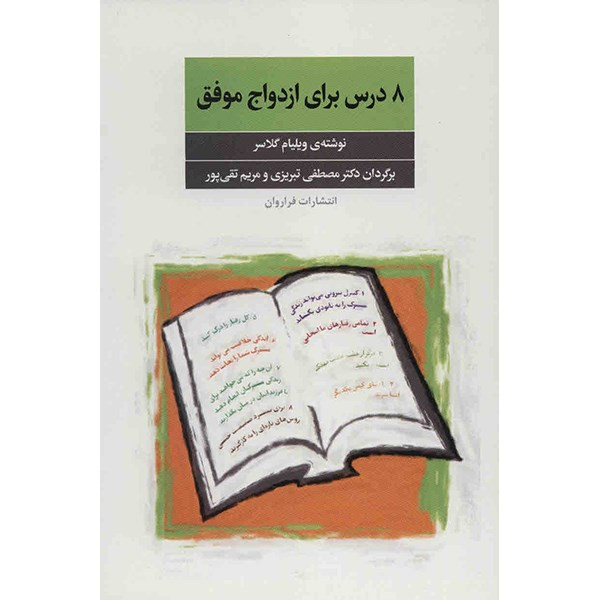 کتاب 8 درس برای ازدواج موفق اثر ویلیام گلاسر کتاب 8 درس برای ازدواج موفق اثر ویلیام گلاسر