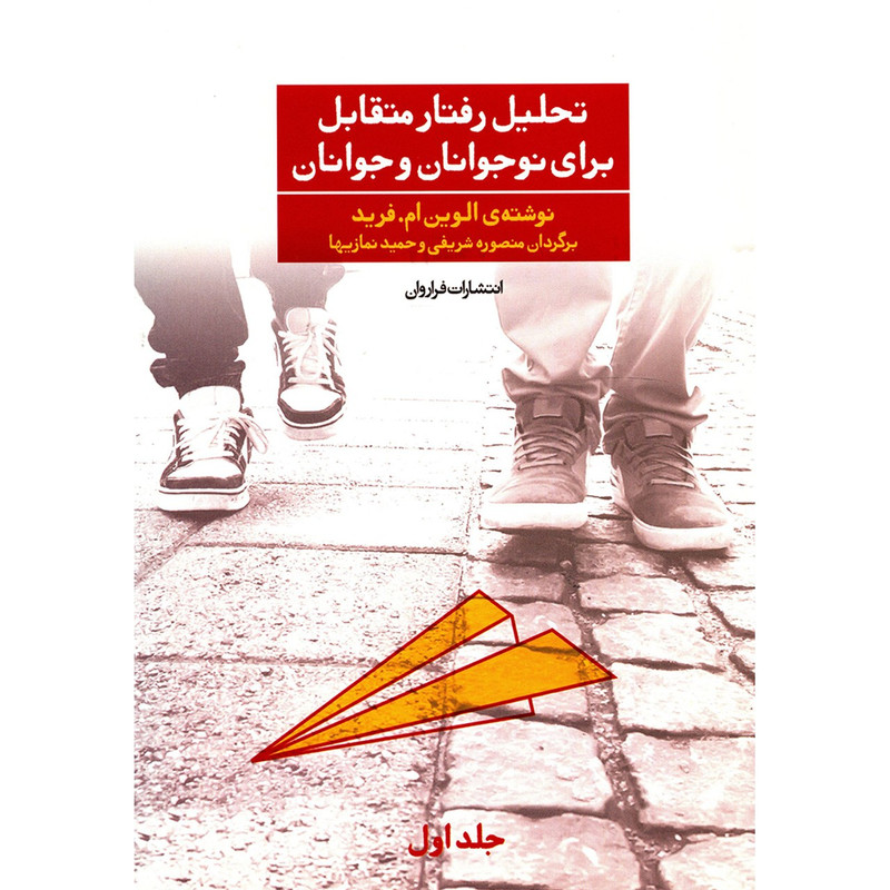 کتاب تحلیل رفتار متقابل برای نوجوانان و جوانان اثر الوین ام فرید کتاب تحلیل رفتار متقابل برای نوجوانان و جوانان اثر الوین ام فرید