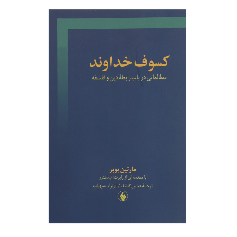 کتاب کسوف خداوند اثر مارتین بوبر کتاب کسوف خداوند اثر مارتین بوبر