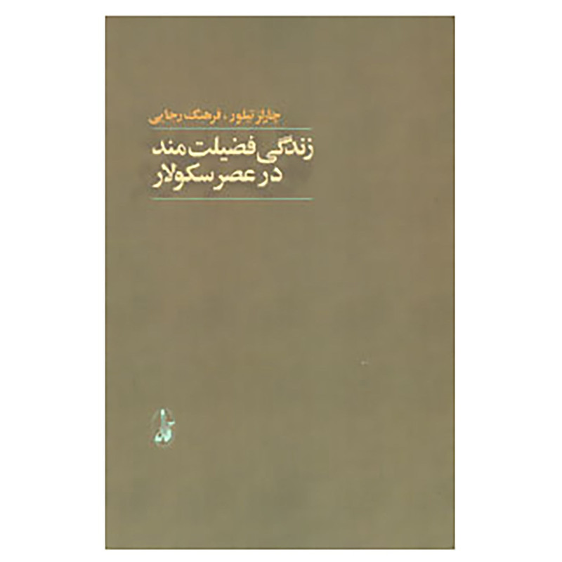 کتاب زندگی فضیلت مند در عصر سکولار اثر چارلز تیلور کتاب زندگی فضیلت مند در عصر سکولار اثر چارلز تیلور