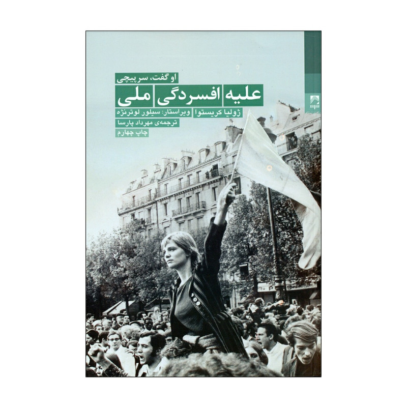 کتاب علیه افسردگی ملی اثر ژولیا کریستوا انتشارات شوند کتاب علیه افسردگی ملی اثر ژولیا کریستوا انتشارات شوند