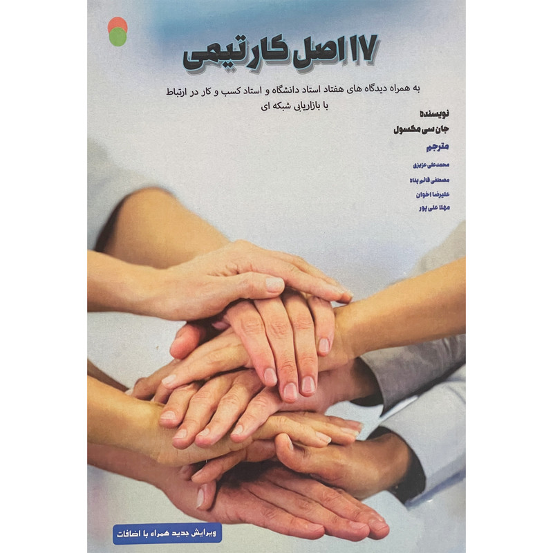 کتاب 17 اصل کار تیمی اثر جان سی مکسول انتشارات ایران فرهنگ کتاب 17 اصل کار تیمی اثر جان سی مکسول انتشارات ایران فرهنگ