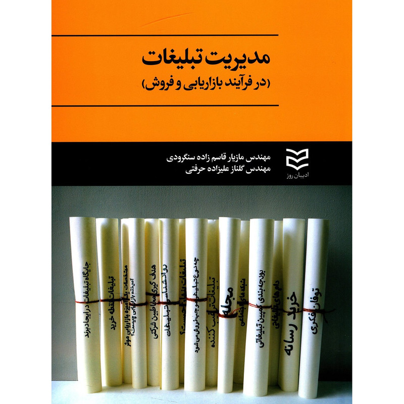 کتاب مدیریت تبلیغات در فرایند بازاریابی و فروش اثر مازیار قاسم زاده سنگرودی کتاب مدیریت تبلیغات در فرایند بازاریابی و فروش اثر مازیار قاسم زاده سنگرودی