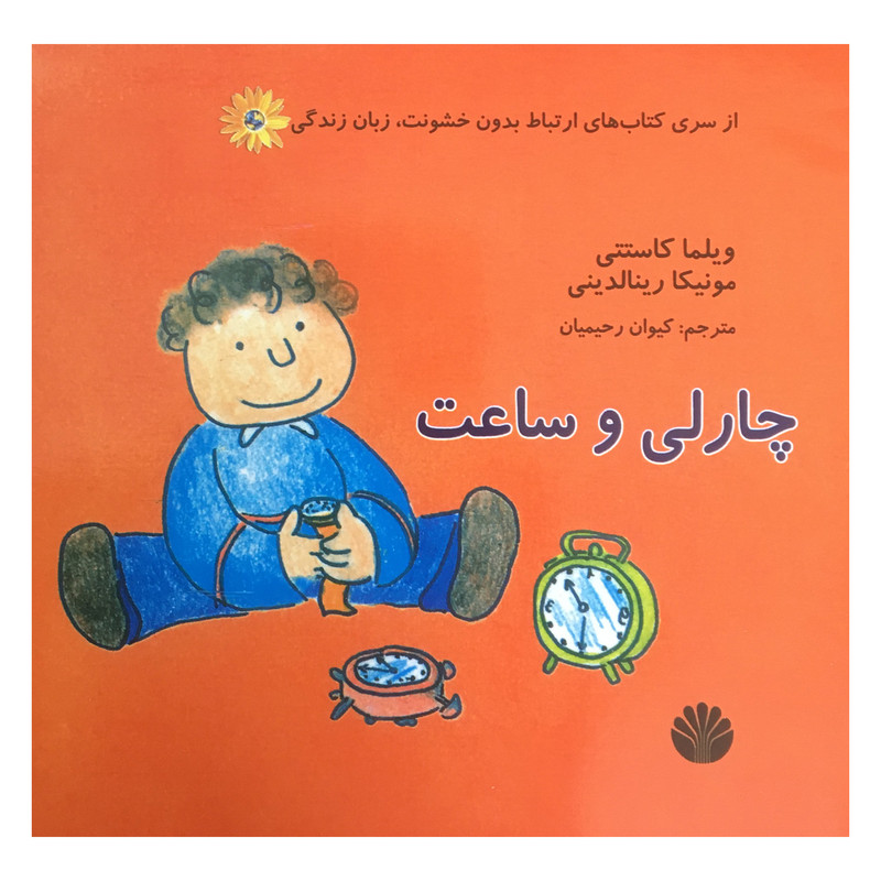 کتاب ارتباط بدون خشونت زبان زندگی اثر ویلما کاستتی نشر اختران کتاب ارتباط بدون خشونت زبان زندگی اثر ویلما کاستتی نشر اختران