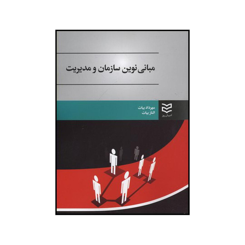 کتاب مبانی نوین سازمان و مدیریت اثر مهرداد بیات و الناز بیات انتشارات ادیبان روز کتاب مبانی نوین سازمان و مدیریت اثر مهرداد بیات و الناز بیات انتشارات ادیبان روز