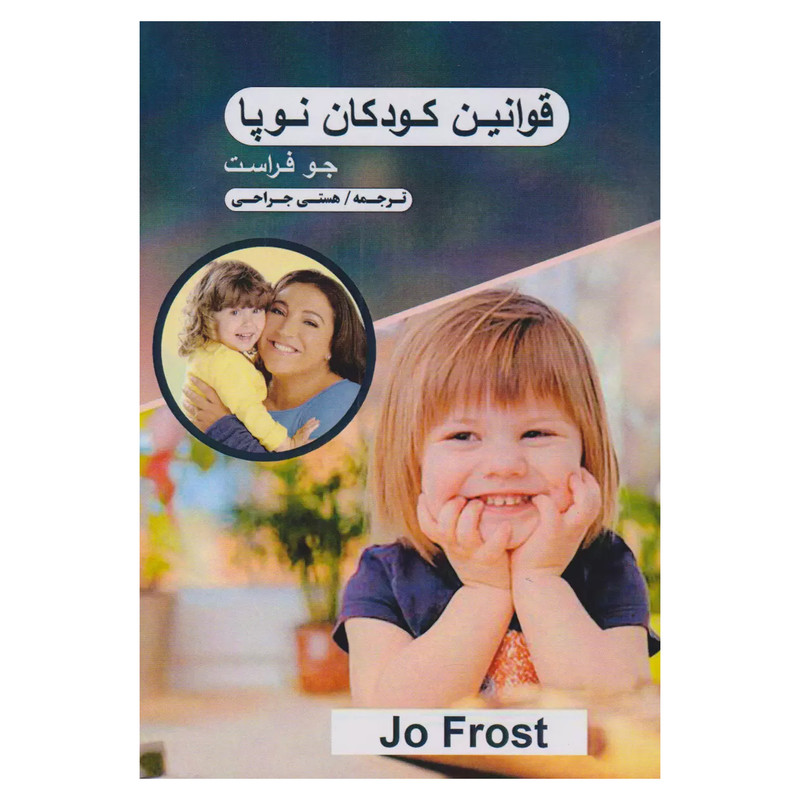 کتاب قوانین کودکان نوپا اثر جو فراست انتشارات تبسم کتاب قوانین کودکان نوپا اثر جو فراست انتشارات تبسم
