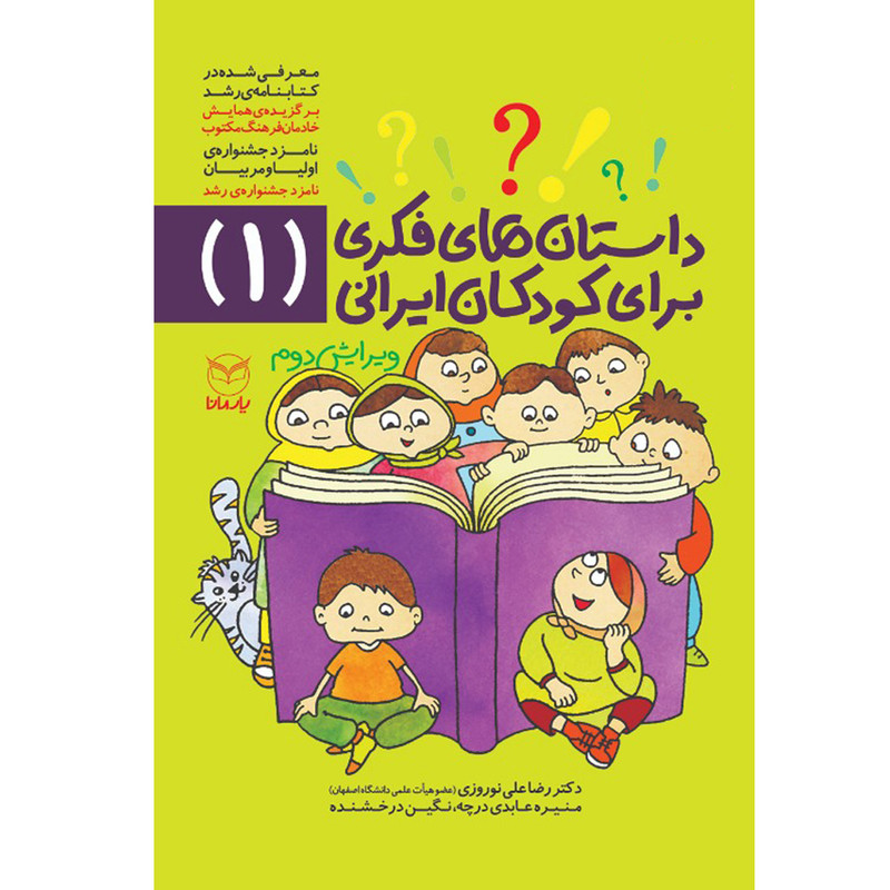 کتاب داستان های فکری برای کودکان ایرانی 1 اثر جمعی از نویسندگان نشر یارمانا کتاب داستان های فکری برای کودکان ایرانی 1 اثر جمعی از نویسندگان نشر یارمانا