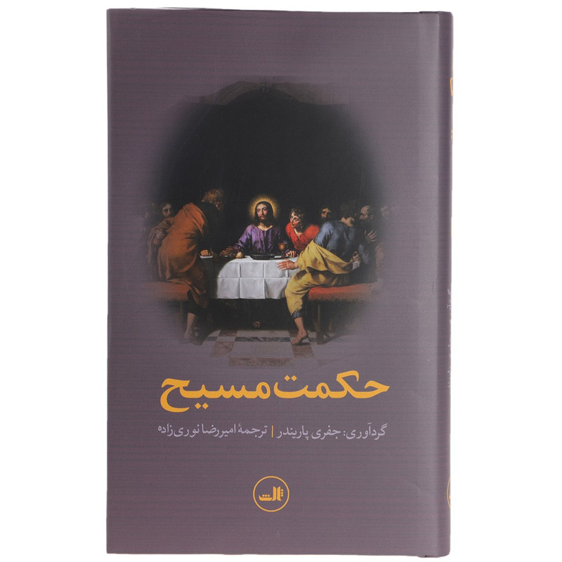 کتاب حکمت مسیح اثر جفری پاریندر کتاب حکمت مسیح اثر جفری پاریندر