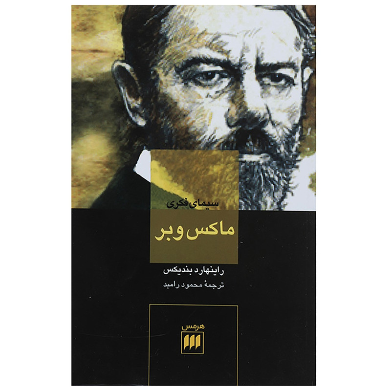 کتاب سیمای فکری ماکس وبر اثر راینهارد بندیکس کتاب سیمای فکری ماکس وبر اثر راینهارد بندیکس