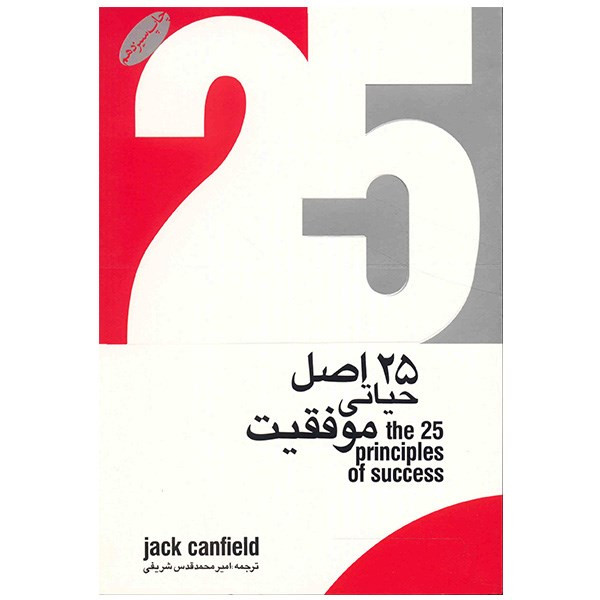 کتاب 25 اصل حیاتی موفقیت اثر جک کنفیلد کتاب 25 اصل حیاتی موفقیت اثر جک کنفیلد