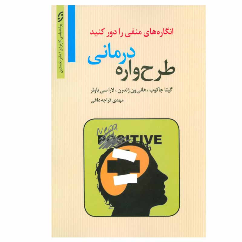 کتاب طرح واره درمانی اثر جمعی از نویسندگان نشر نخستین کتاب طرح واره درمانی اثر جمعی از نویسندگان نشر نخستین