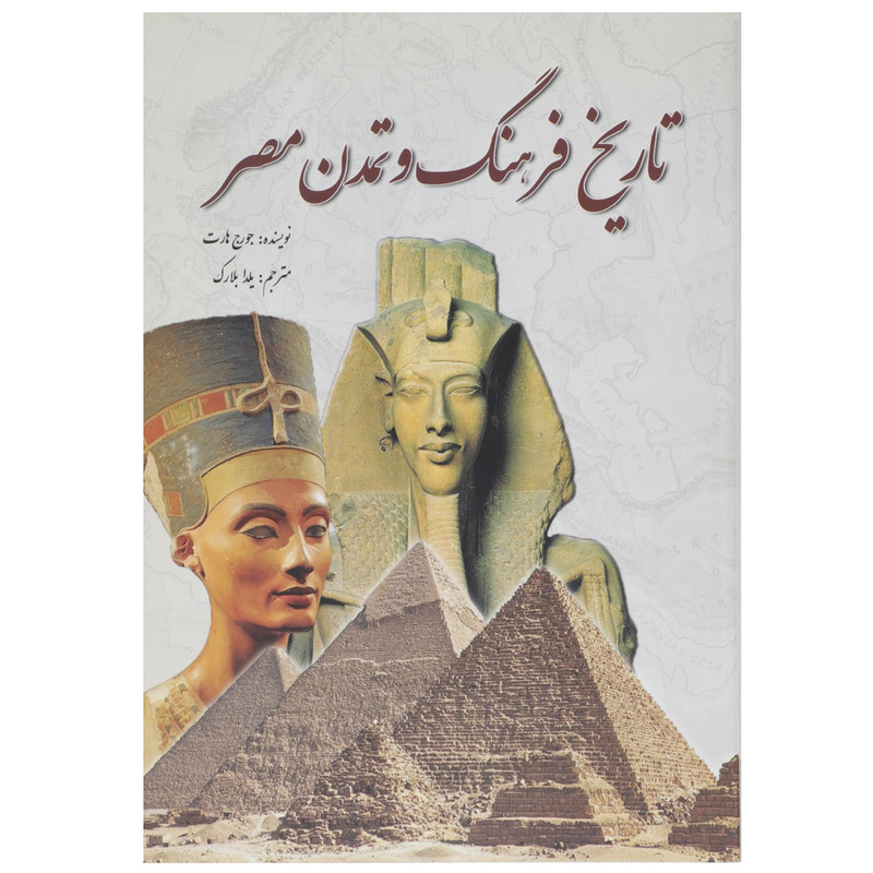 کتاب تاریخ فرهنگ و تمدن مصر اثر جورج هارت کتاب تاریخ فرهنگ و تمدن مصر اثر جورج هارت