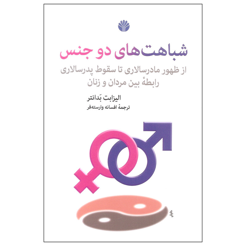 کتاب شباهت های دو جنس اثر الیزابت بدانتر نشر اختران کتاب شباهت های دو جنس اثر الیزابت بدانتر نشر اختران