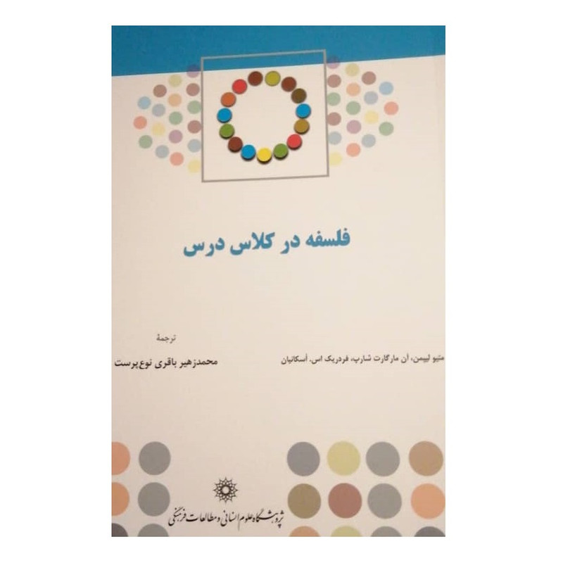 کتاب فلسفه در کلاس درس اثر جمعی از نویسندگان نشر پژوهشگاه علوم انسانی و مطالعات فرهنگی کتاب فلسفه در کلاس درس اثر جمعی از نویسندگان نشر پژوهشگاه علوم انسانی و مطالعات فرهنگی