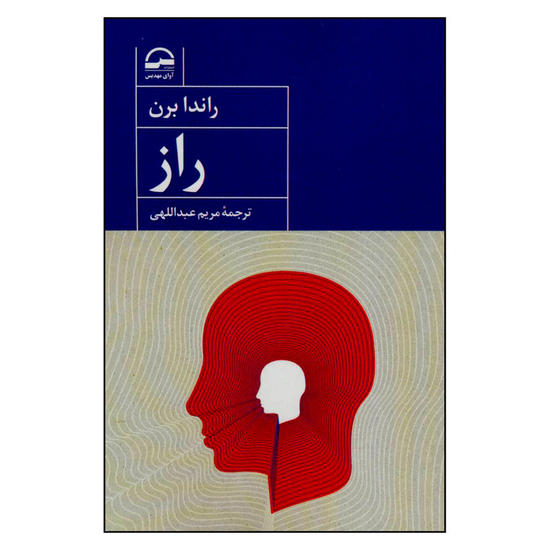 کتاب راز اثر راندابرن انتشارات اوای مهدیس