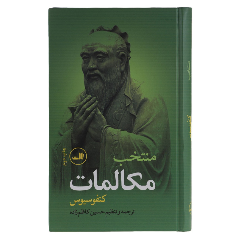کتاب منتخب مکالمات اثر کنفوسیوس کتاب منتخب مکالمات اثر کنفوسیوس
