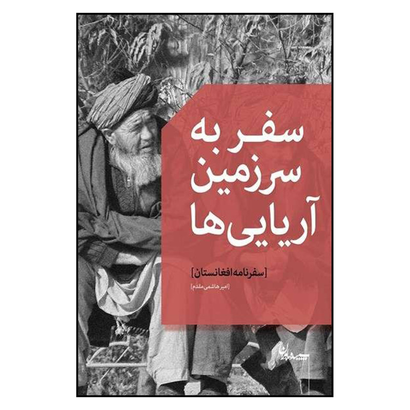 کتاب سفر به سرزمین اریایی ها اثر امیر هاشمی مقدم انتشارات سپیده باوران کتاب سفر به سرزمین اریایی ها اثر امیر هاشمی مقدم انتشارات سپیده باوران