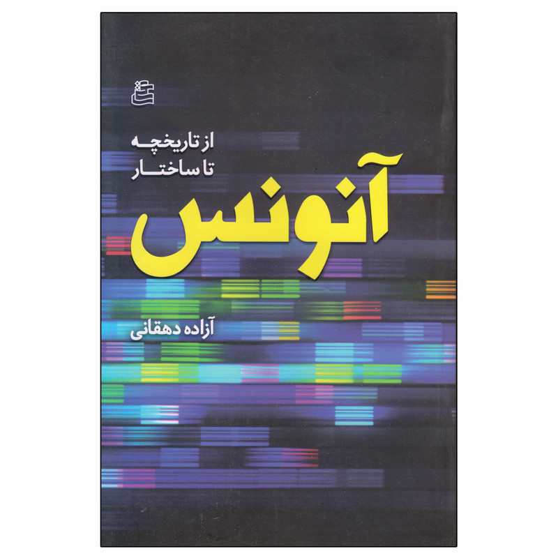 کتاب از تاریخچه تا ساختار انونس اثر ازاده دهقانی انتشارات ساقی کتاب از تاریخچه تا ساختار انونس اثر ازاده دهقانی انتشارات ساقی