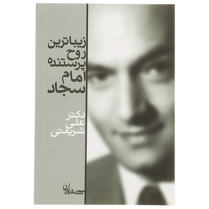 کتاب زیباترین روح پرستنده،امام سجاد اثر علی شریعتی کتاب زیباترین روح پرستنده،امام سجاد اثر علی شریعتی
