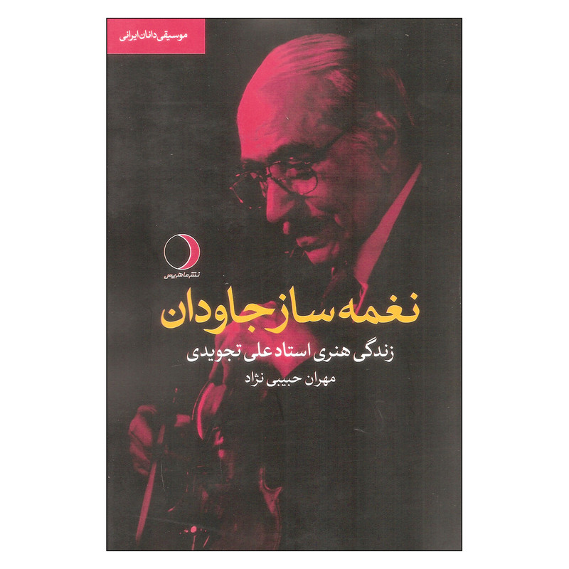 کتاب نغمه ساز جاودان اثر مهران حبیبی نژاد انتشارات ماهریس کتاب نغمه ساز جاودان اثر مهران حبیبی نژاد انتشارات ماهریس