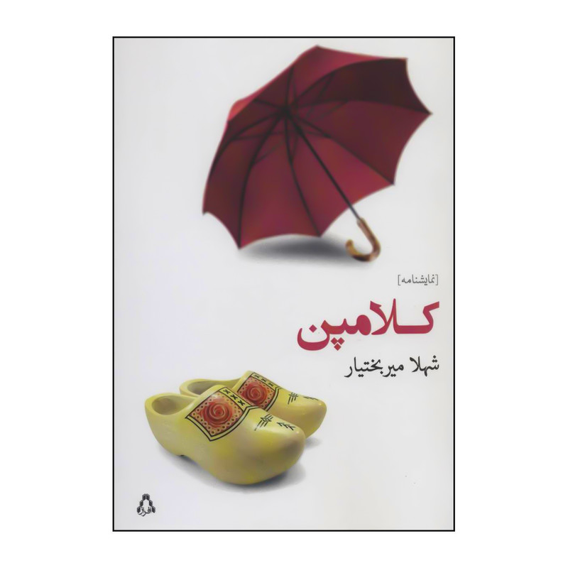 کتاب کلامپن اثر شهلا میربختیار انتشارات افراز کتاب کلامپن اثر شهلا میربختیار انتشارات افراز