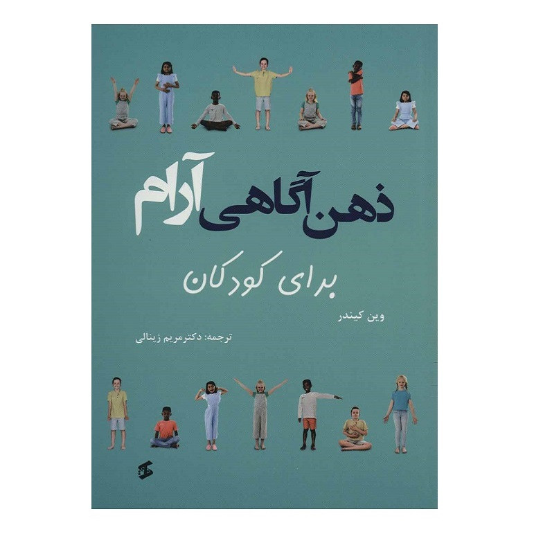 کتاب ذهن اگاهی ارام برای کودکان اثر وین کیندر انتشارات وانیا کتاب ذهن اگاهی ارام برای کودکان اثر وین کیندر انتشارات وانیا